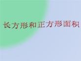 三年级数学下册课件-5.2 长方形和正方形的面积（25）-人教版