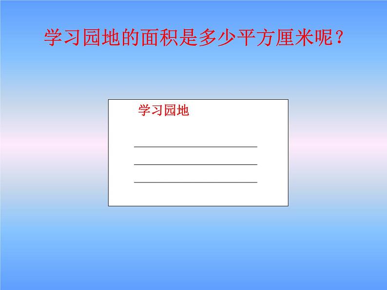 三年级数学下册课件-5.2 长方形.正方形面积的计算（33）-人教版第5页