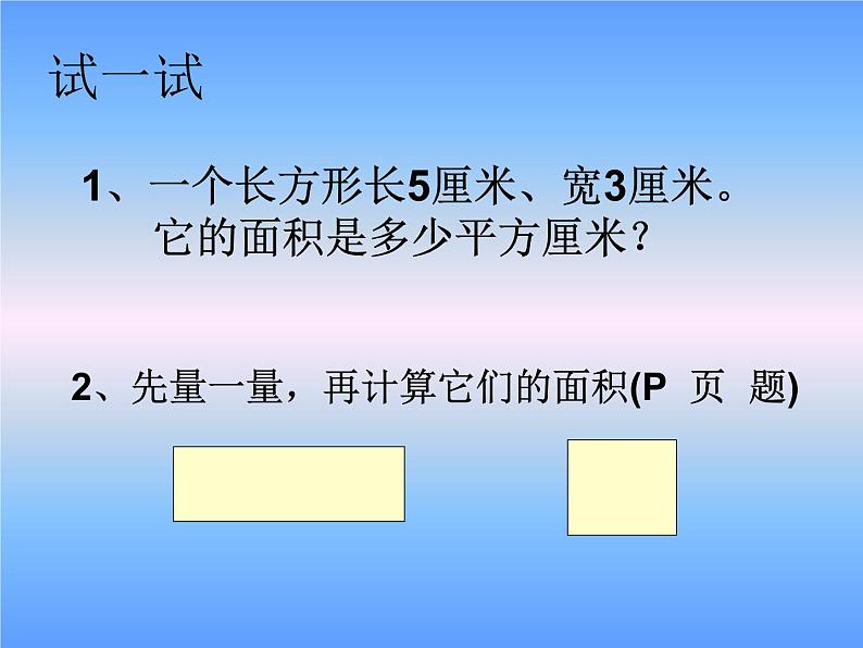 三年级数学下册课件-5.2 长方形.正方形面积的计算（33）-人教版第8页