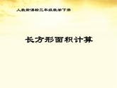 三年级数学下册课件-5.2 长方形面积计算 -人教版（共20张PPT）