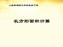 人教版三年级下册长方形、正方形面积的计算备课课件ppt