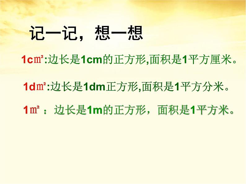 三年级数学下册课件-5.2 长方形面积计算 -人教版（共20张PPT）第3页