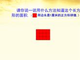 三年级数学下册课件-5.2 长方形面积计算 -人教版（共20张PPT）