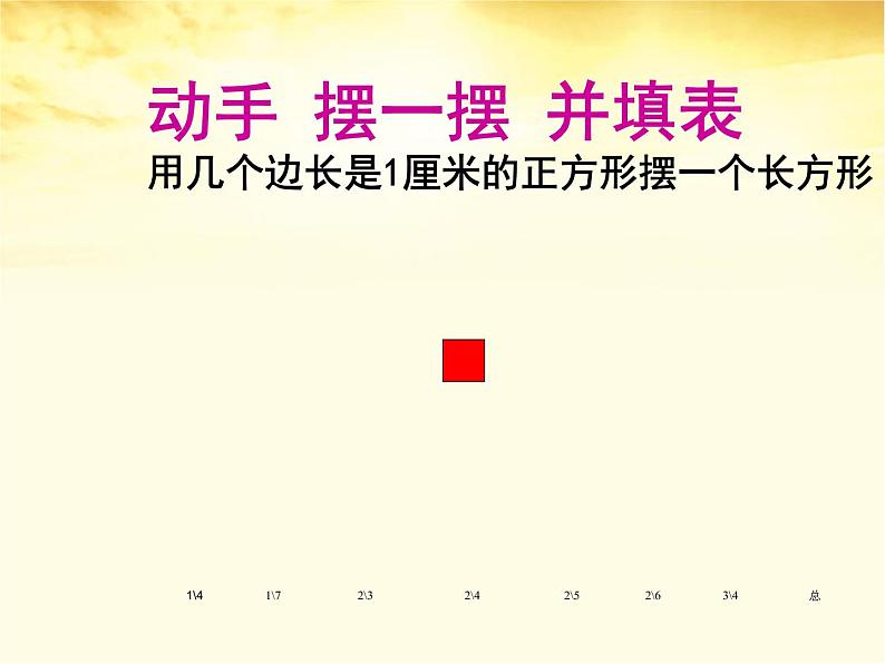 三年级数学下册课件-5.2 长方形面积计算 -人教版（共20张PPT）第6页