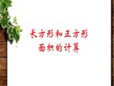 三年级数学下册课件-5.2 长方形与正方形面积的计算   人教版（共13张PPT）