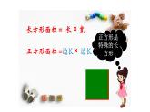 三年级数学下册课件-5.2 长方形与正方形面积的计算   人教版（共13张PPT）