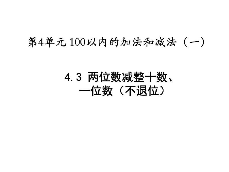 4.6两位数减整十数、 一位数（不退位）   课件01