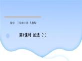 人教版数学三年级上册4万以内的加法和减法（二）作业PPT课件