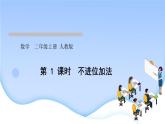 人教版二年级数学上册2.100以内的加法和减法（二）作业课件