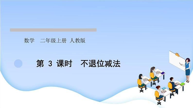 人教版二年级数学上册第3课时不退位减法作业课件第1页