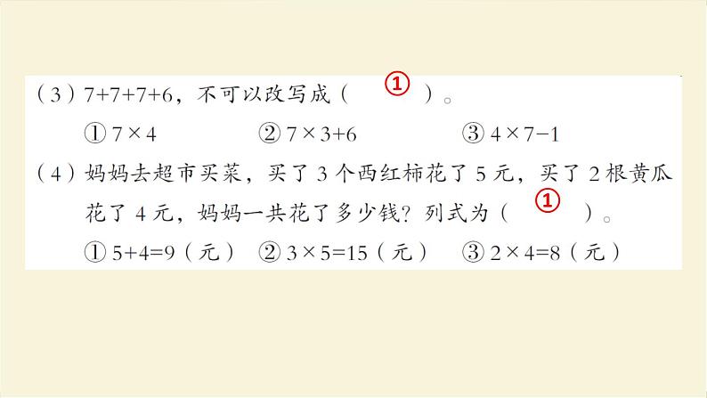 人教版二年级数学上册第4单元综合提升作业课件第4页