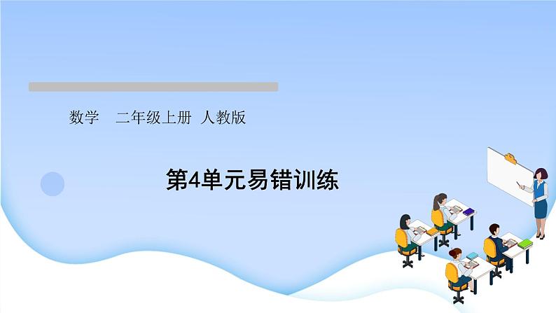 人教版二年级数学上册第4单元易错训练作业课件第1页