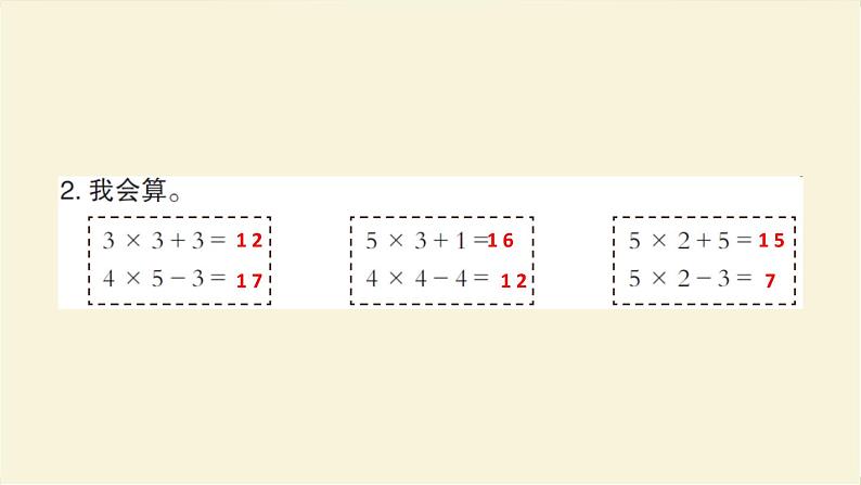 人教版二年级数学上册第6课时乘加、乘减作业课件第4页