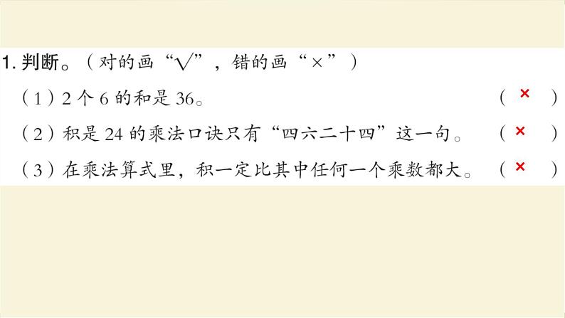 人教版二年级数学上册第6单元易错训练作业课件第3页