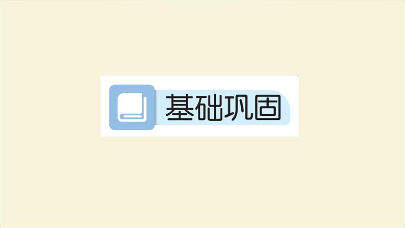 人教版二年级数学上册阶段练习十作业课件第2页