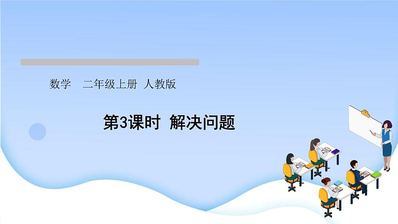 人教版二年级数学上册第3课时解决问题作业课件第1页