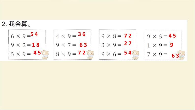 人教版二年级数学上册第4课时9的乘法口诀作业课件第4页