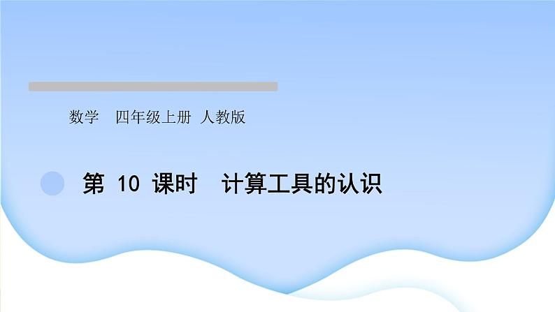 人教版数学四年级上册1大数的认识作业PPT课件01