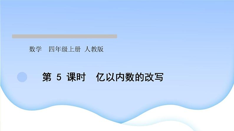 人教版数学四年级上册1大数的认识作业PPT课件01