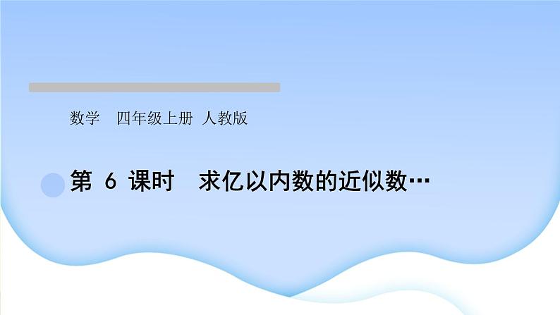 人教版数学四年级上册1大数的认识作业PPT课件01