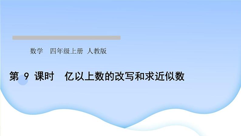 人教版数学四年级上册1大数的认识作业PPT课件01