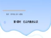 人教版数学四年级上册1大数的认识作业PPT课件