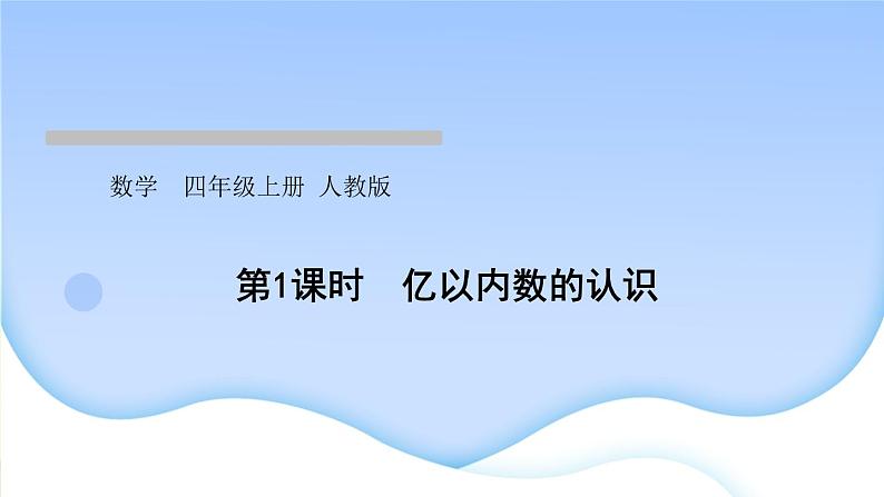 人教版数学四年级上册1大数的认识作业PPT课件01