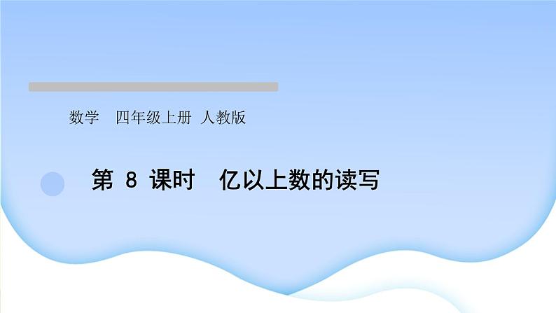 人教版数学四年级上册1大数的认识作业PPT课件01