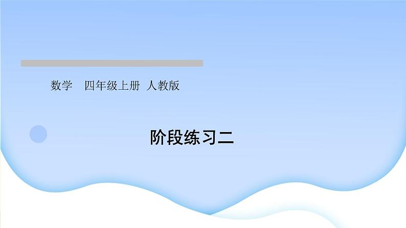 人教版数学四年级上册1大数的认识作业PPT课件01