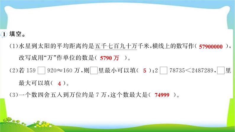 人教版数学四年级上册1大数的认识作业PPT课件03