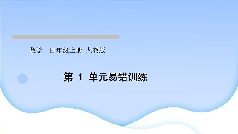 人教版数学四年级上册1大数的认识作业PPT课件01