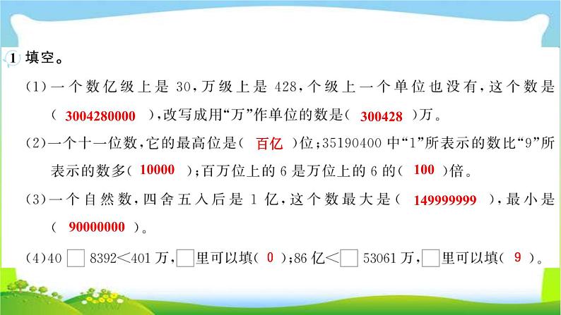 人教版数学四年级上册1大数的认识作业PPT课件02