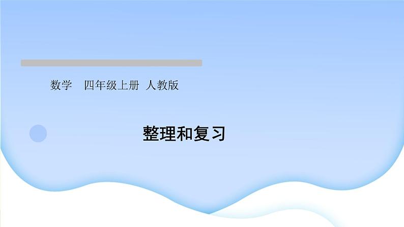 人教版数学四年级上册1大数的认识作业PPT课件01