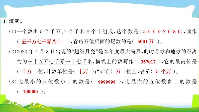 人教版数学四年级上册1大数的认识作业PPT课件03