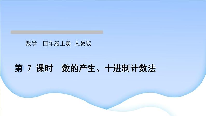 人教版数学四年级上册1大数的认识作业PPT课件01