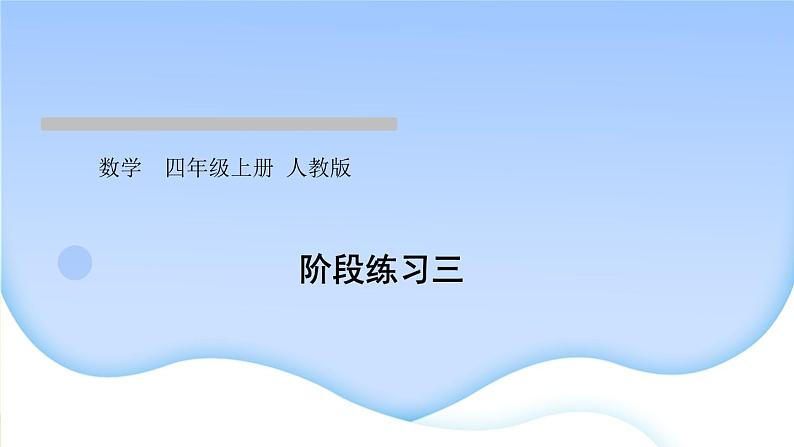 人教版数学四年级上册1大数的认识作业PPT课件01