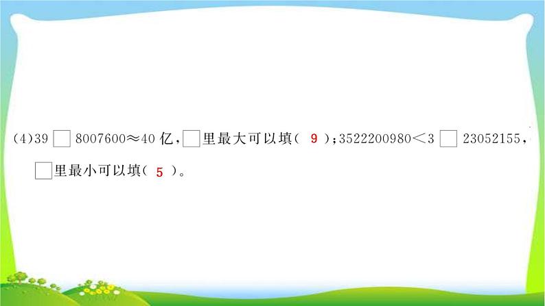 人教版数学四年级上册1大数的认识作业PPT课件04