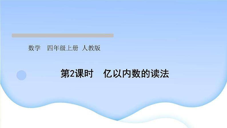 人教版数学四年级上册1大数的认识作业PPT课件01