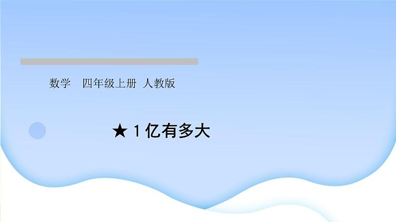 人教版数学四年级上册1大数的认识作业PPT课件01