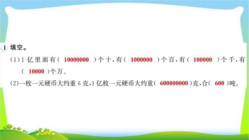 人教版数学四年级上册1大数的认识作业PPT课件02