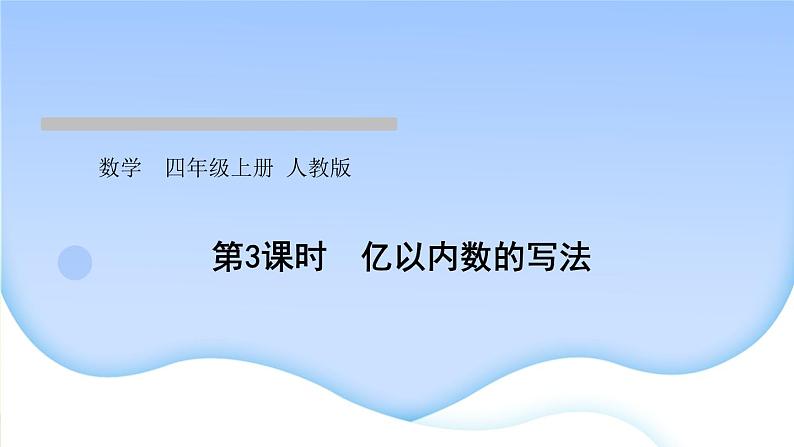 人教版数学四年级上册1大数的认识作业PPT课件01