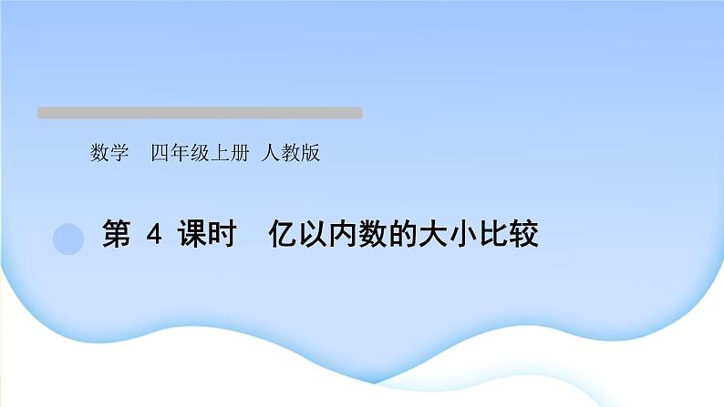 人教版数学四年级上册1大数的认识作业PPT课件01