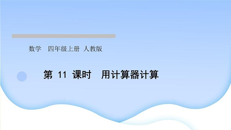 人教版数学四年级上册1大数的认识作业PPT课件01