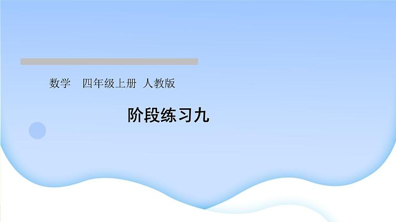 人教版数学四年级上册6除数是两位数的除法作业PPT课件01