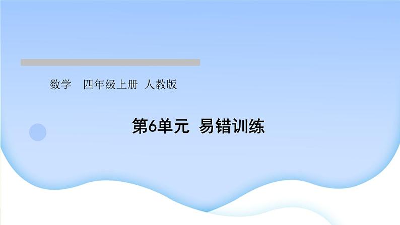 人教版数学四年级上册6除数是两位数的除法作业PPT课件01