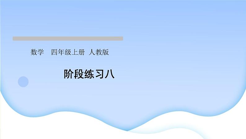 人教版数学四年级上册6除数是两位数的除法作业PPT课件01