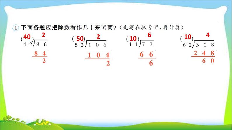 人教版数学四年级上册6除数是两位数的除法作业PPT课件03