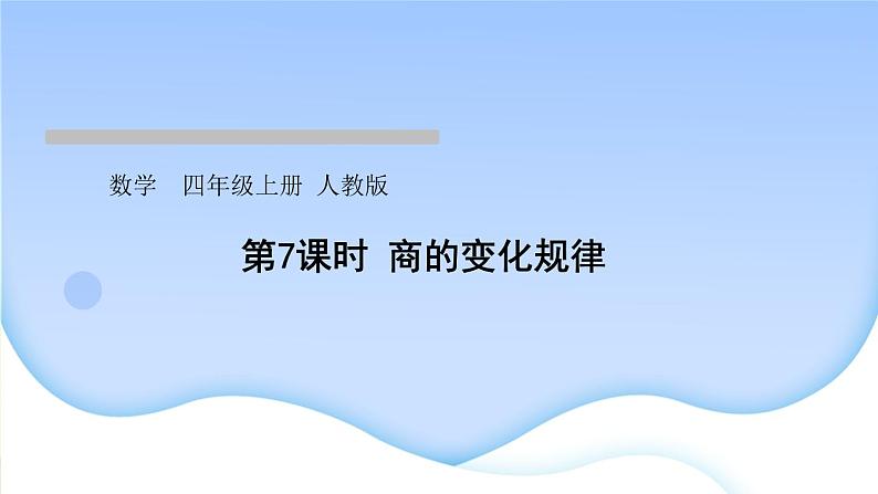 人教版数学四年级上册6除数是两位数的除法作业PPT课件01