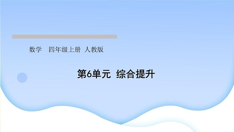 人教版数学四年级上册6除数是两位数的除法作业PPT课件01