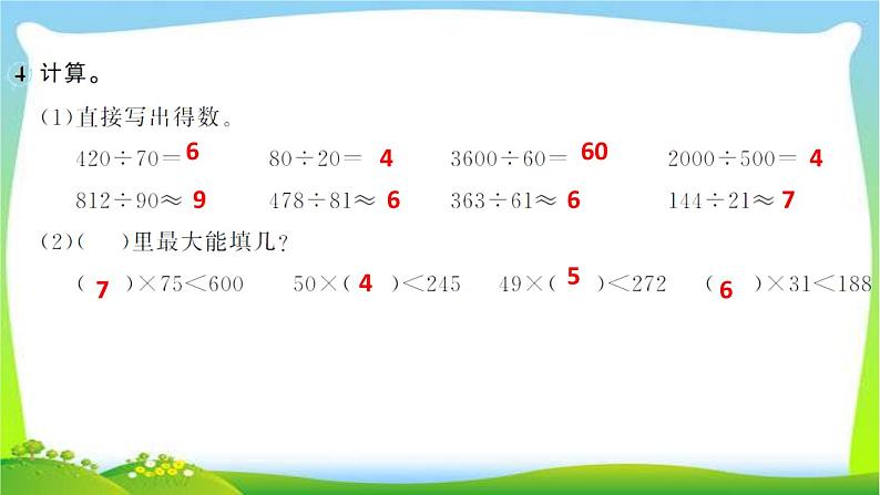 人教版数学四年级上册6除数是两位数的除法作业PPT课件05